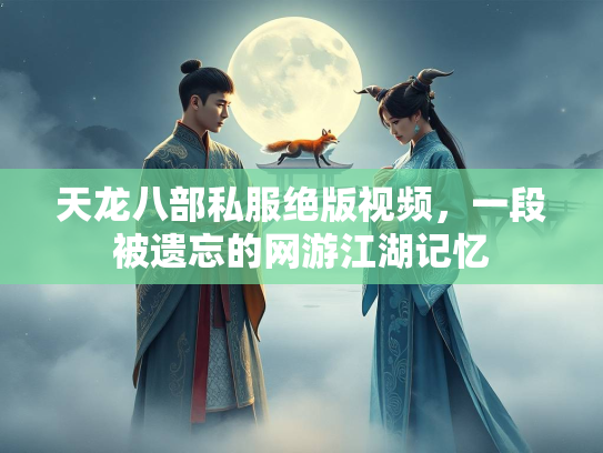 天龙八部私服绝版视频，一段被遗忘的网游江湖记忆  第1张