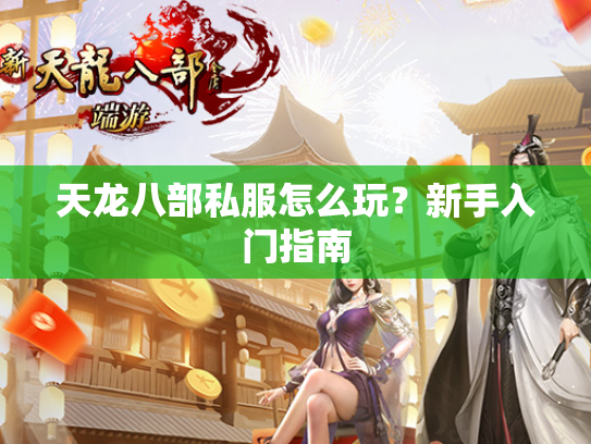 天龙八部私服怎么玩？新手入门指南  第3张
