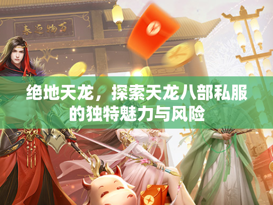 绝地天龙，探索天龙八部私服的独特魅力与风险  第2张