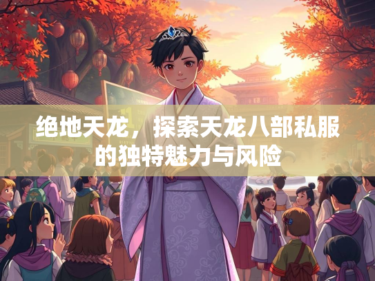 绝地天龙，探索天龙八部私服的独特魅力与风险  第1张