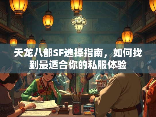 天龙八部SF选择指南，如何找到最适合你的私服体验  第2张