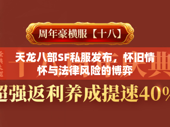 天龙八部SF私服发布，怀旧情怀与法律风险的博弈  第2张