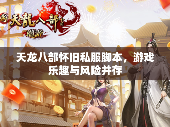 天龙八部怀旧私服脚本，游戏乐趣与风险并存  第2张