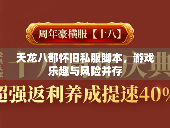 天龙八部怀旧私服脚本，游戏乐趣与风险并存  第1张