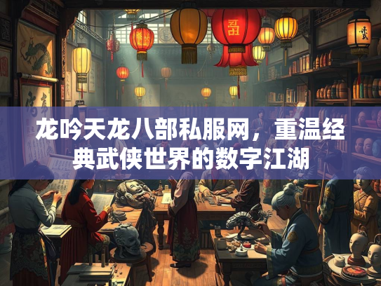 龙吟天龙八部私服网，重温经典武侠世界的数字江湖  第2张