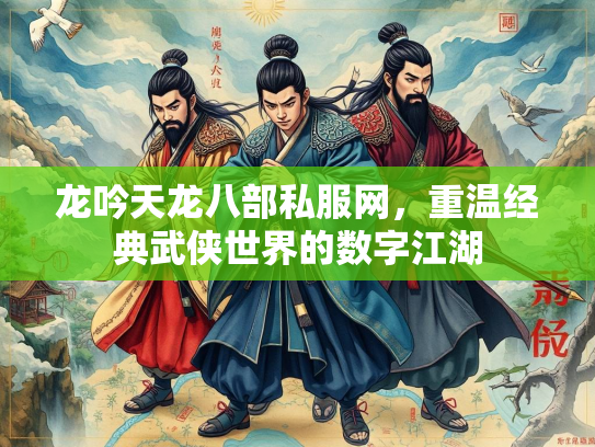 龙吟天龙八部私服网，重温经典武侠世界的数字江湖  第1张