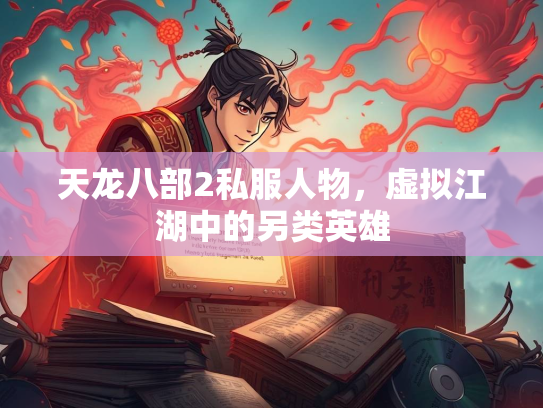 天龙八部2私服人物，虚拟江湖中的另类英雄  第2张