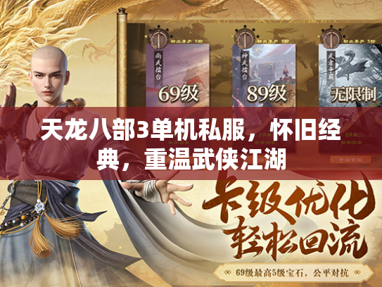 天龙八部3单机私服，怀旧经典，重温武侠江湖  第4张