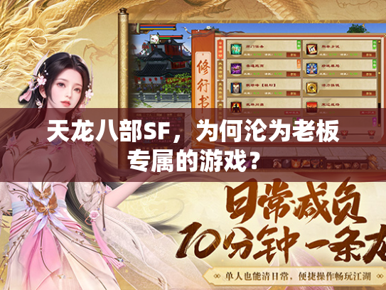 天龙八部SF，为何沦为老板专属的游戏？  第2张