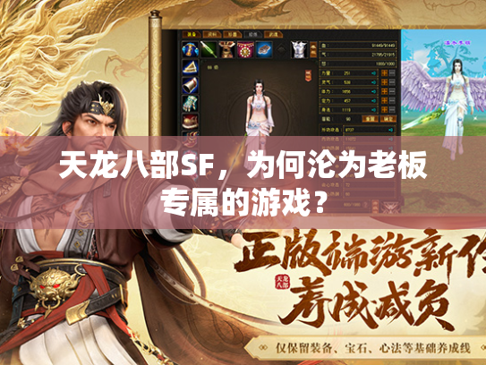 天龙八部SF，为何沦为老板专属的游戏？  第1张