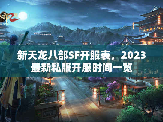 新天龙八部SF开服表，2023最新私服开服时间一览  第2张