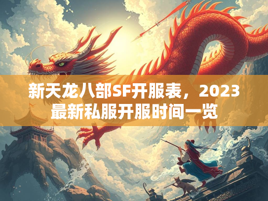 新天龙八部SF开服表，2023最新私服开服时间一览  第1张