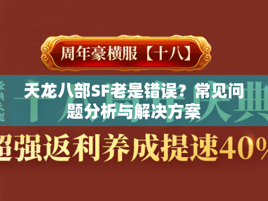 天龙八部SF老是错误？常见问题分析与解决方案  第2张