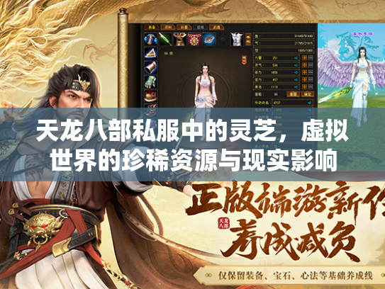 天龙八部私服中的灵芝，虚拟世界的珍稀资源与现实影响  第2张
