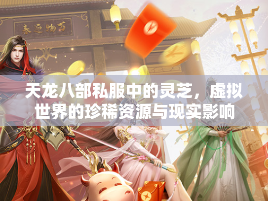 天龙八部私服中的灵芝，虚拟世界的珍稀资源与现实影响  第1张