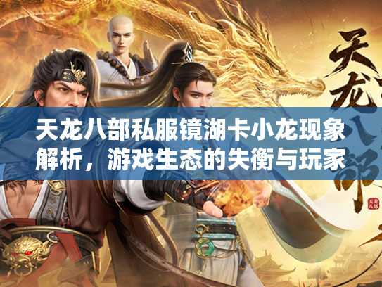 天龙八部私服镜湖卡小龙现象解析，游戏生态的失衡与玩家心理  第1张