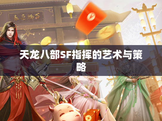 天龙八部SF指挥的艺术与策略  第3张
