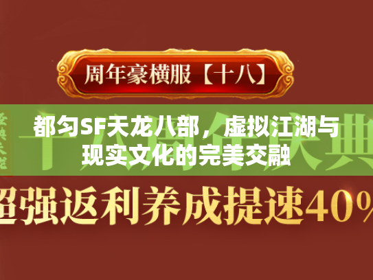 都匀SF天龙八部，虚拟江湖与现实文化的完美交融  第2张