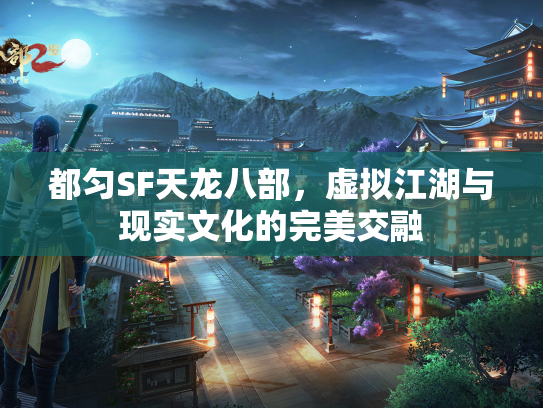 都匀SF天龙八部，虚拟江湖与现实文化的完美交融  第1张