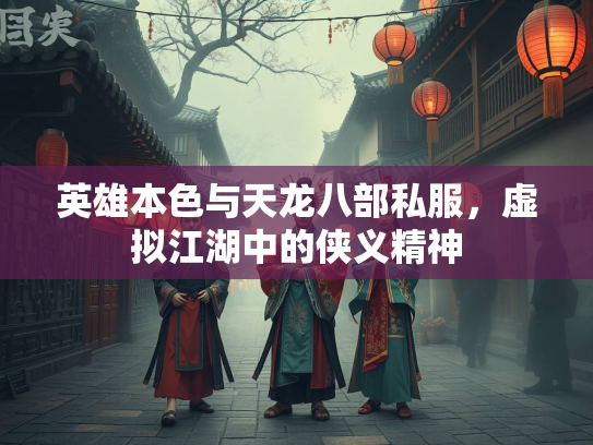 英雄本色与天龙八部私服，虚拟江湖中的侠义精神  第3张