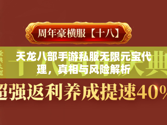 天龙八部手游私服无限元宝代理，真相与风险解析  第1张