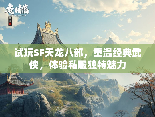 试玩SF天龙八部，重温经典武侠，体验私服独特魅力  第3张