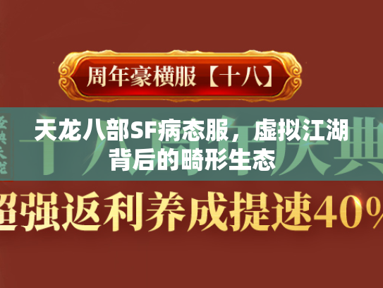 天龙八部SF病态服，虚拟江湖背后的畸形生态  第2张