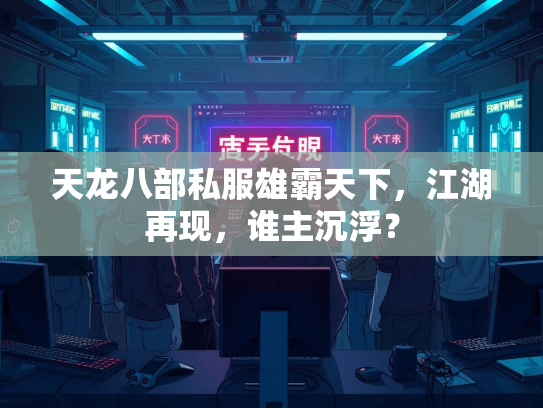 天龙八部私服雄霸天下，江湖再现，谁主沉浮？  第2张