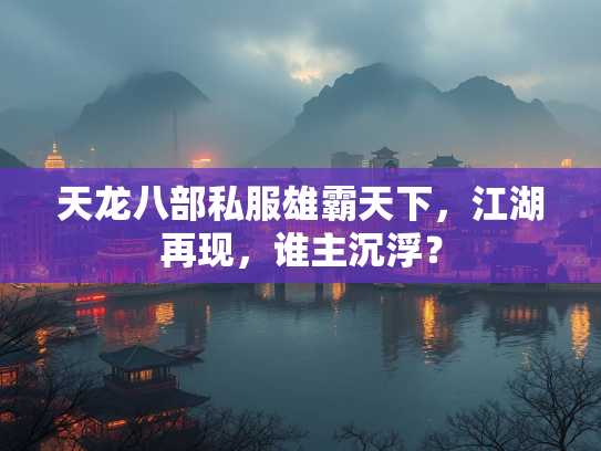 天龙八部私服雄霸天下，江湖再现，谁主沉浮？  第3张