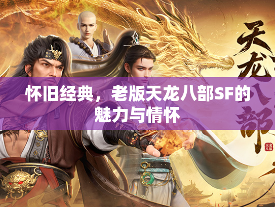 怀旧经典，老版天龙八部SF的魅力与情怀  第3张