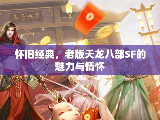 怀旧经典，老版天龙八部SF的魅力与情怀  第4张