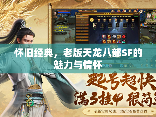 怀旧经典，老版天龙八部SF的魅力与情怀  第1张