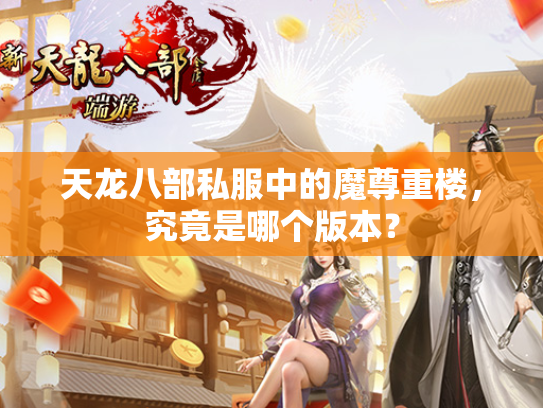 天龙八部私服中的魔尊重楼，究竟是哪个版本？  第2张