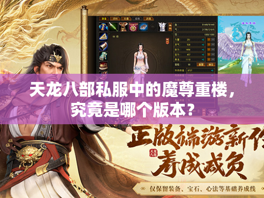 天龙八部私服中的魔尊重楼，究竟是哪个版本？  第3张