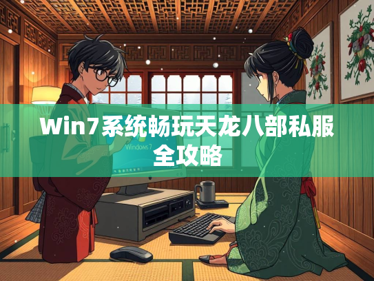 Win7系统畅玩天龙八部私服全攻略