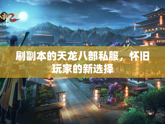 刷副本的天龙八部私服，怀旧玩家的新选择  第2张