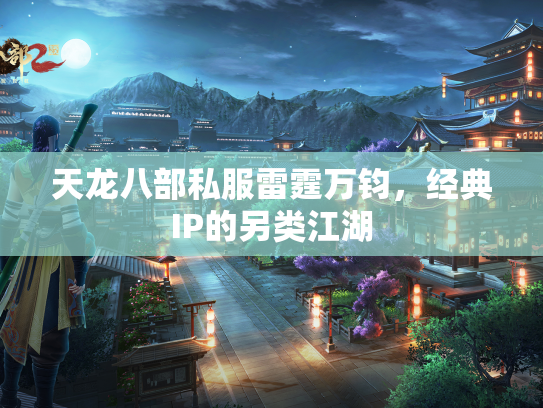 天龙八部私服雷霆万钧，经典IP的另类江湖  第3张
