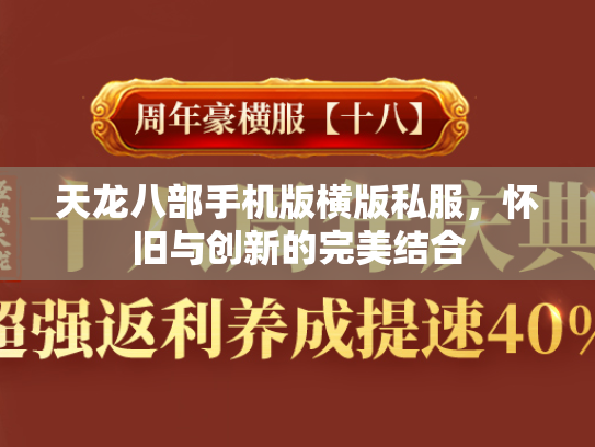 天龙八部手机版横版私服，怀旧与创新的完美结合  第2张