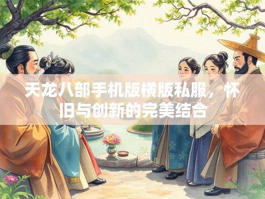 天龙八部手机版横版私服，怀旧与创新的完美结合  第1张
