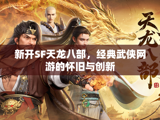 新开SF天龙八部，经典武侠网游的怀旧与创新  第2张