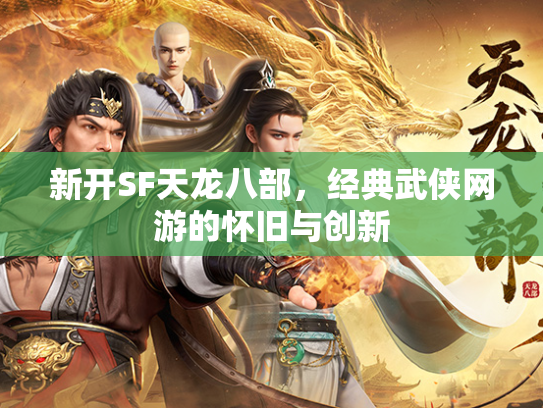 新开SF天龙八部，经典武侠网游的怀旧与创新  第1张