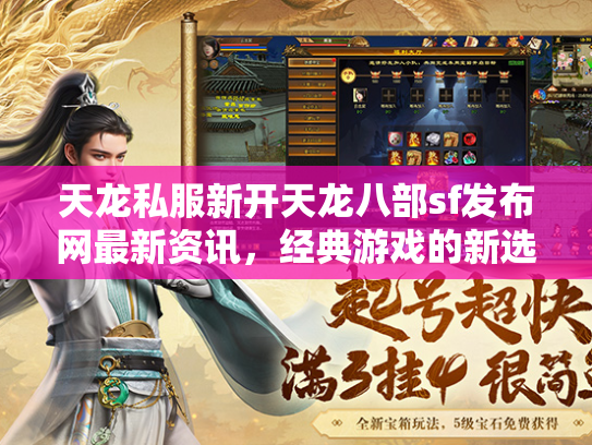 天龙私服新开天龙八部sf发布网最新资讯，经典游戏的新选择  第2张