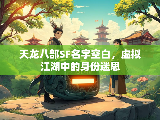 天龙八部SF名字空白，虚拟江湖中的身份迷思  第1张