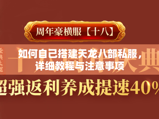 如何自己搭建天龙八部私服，详细教程与注意事项  第2张