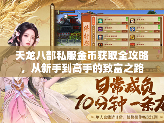 天龙八部私服金币获取全攻略，从新手到高手的致富之路  第2张
