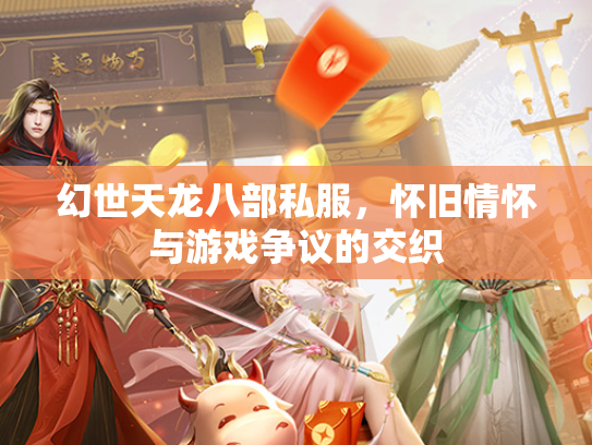 幻世天龙八部私服，怀旧情怀与游戏争议的交织  第1张