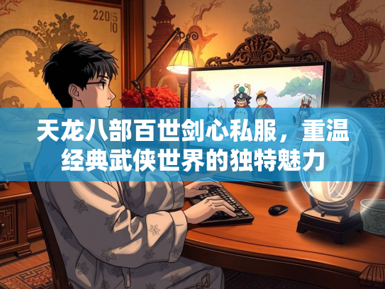 天龙八部百世剑心私服，重温经典武侠世界的独特魅力  第2张