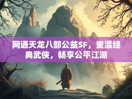 网通天龙八部公益SF，重温经典武侠，畅享公平江湖  第1张