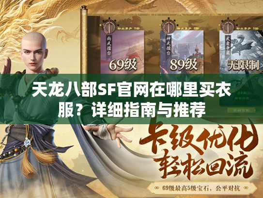 天龙八部SF官网在哪里买衣服？详细指南与推荐  第1张