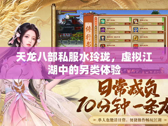 天龙八部私服水玲珑，虚拟江湖中的另类体验  第2张